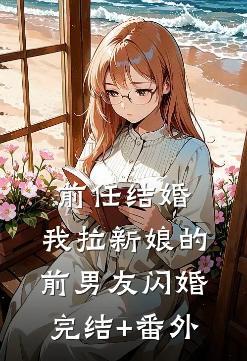 前任结婚，我拉新娘的前男友闪婚完结+番外