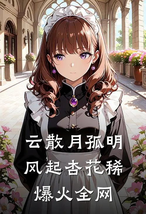 云散月孤明，风起杏花稀爆火全网