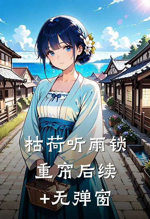 枯荷听雨锁重帘后续+无弹窗
