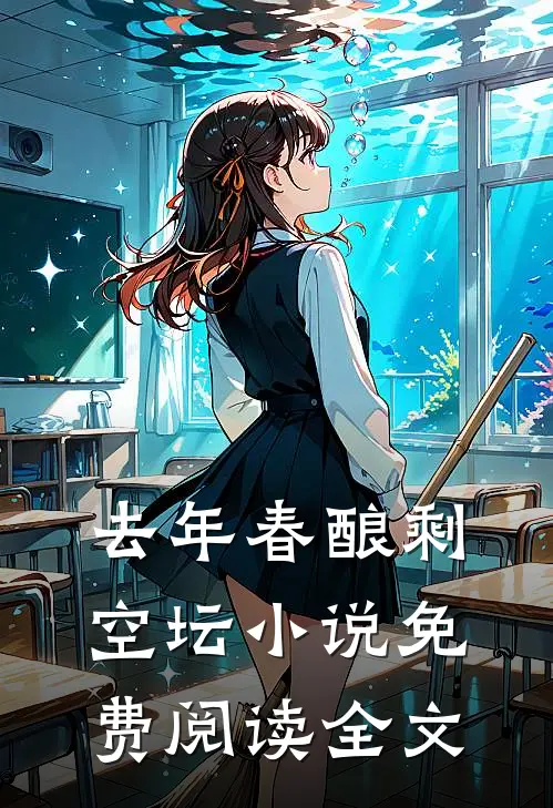 去年春酿剩空坛小说免费阅读全文