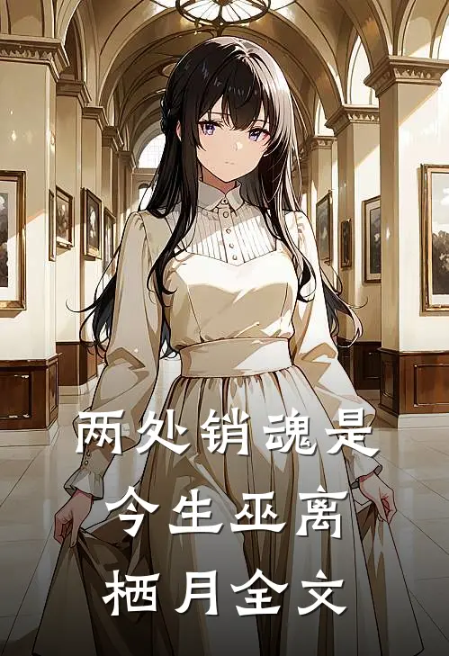 两处销魂是今生巫离栖月全文