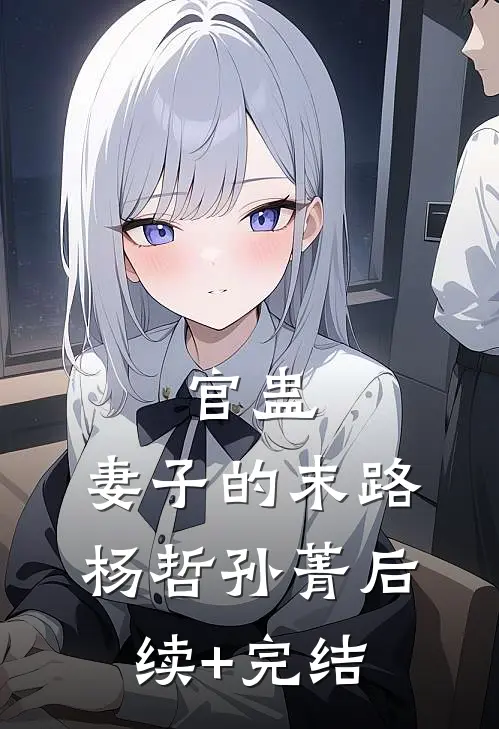 官蛊：妻子的末路杨哲孙菁后续+完结