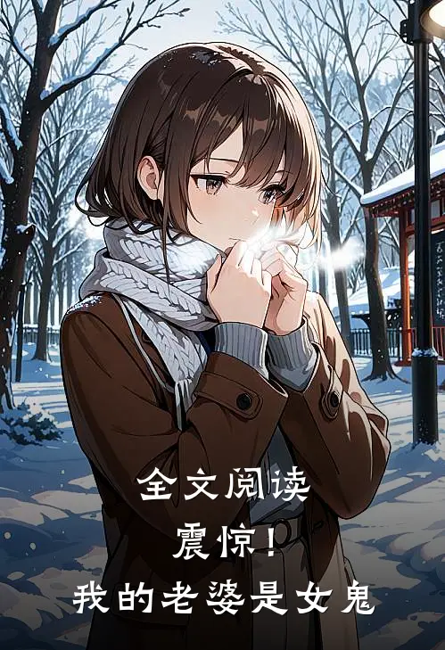 全文阅读震惊！我的老婆是女鬼