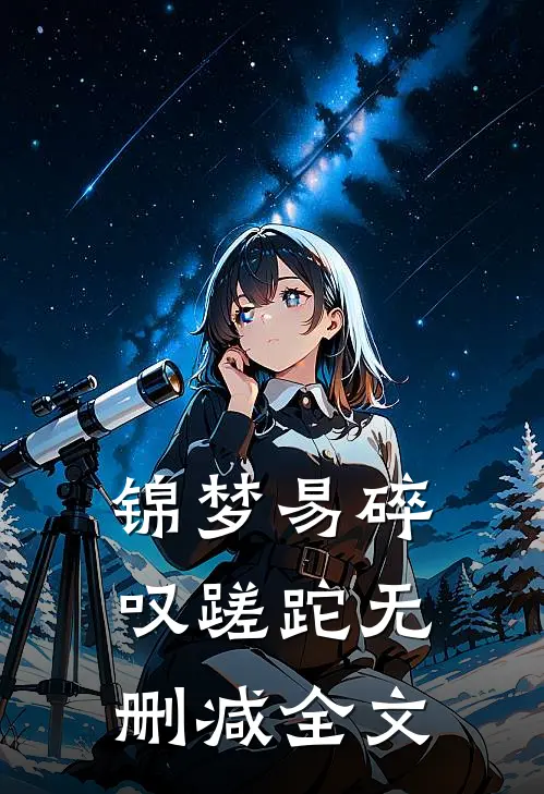 锦梦易碎叹蹉跎无删减全文