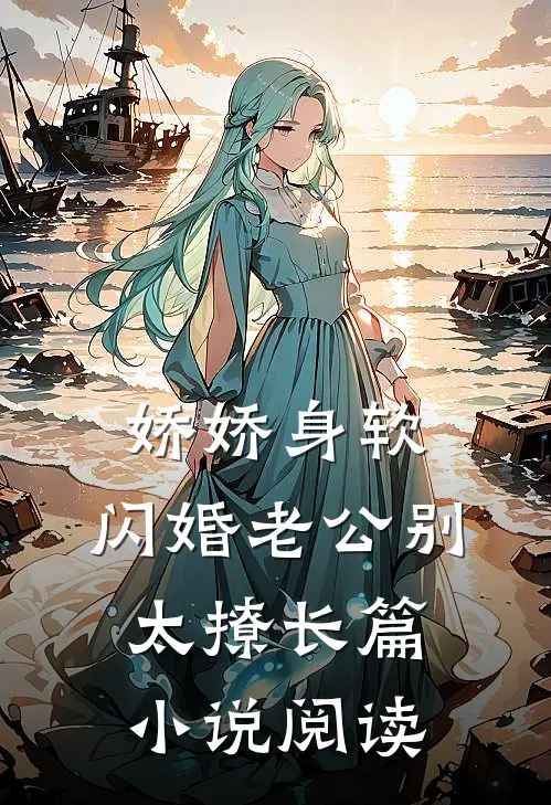 娇娇身软，闪婚老公别太撩长篇小说阅读