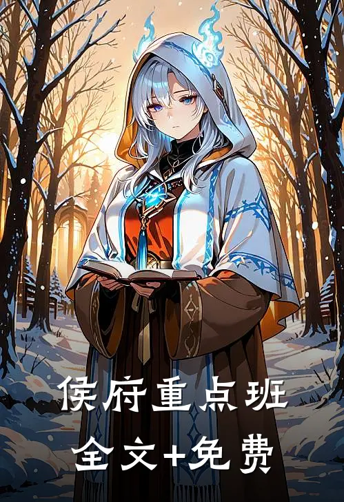 侯府重点班全文+免费