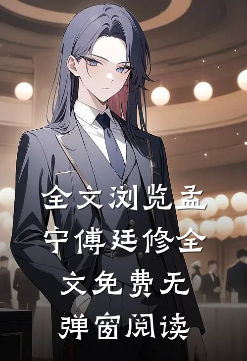 全文浏览孟宁傅廷修全文免费无弹窗阅读