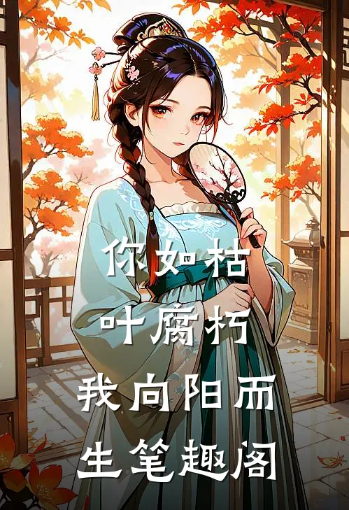 你如枯叶腐朽，我向阳而生笔趣阁