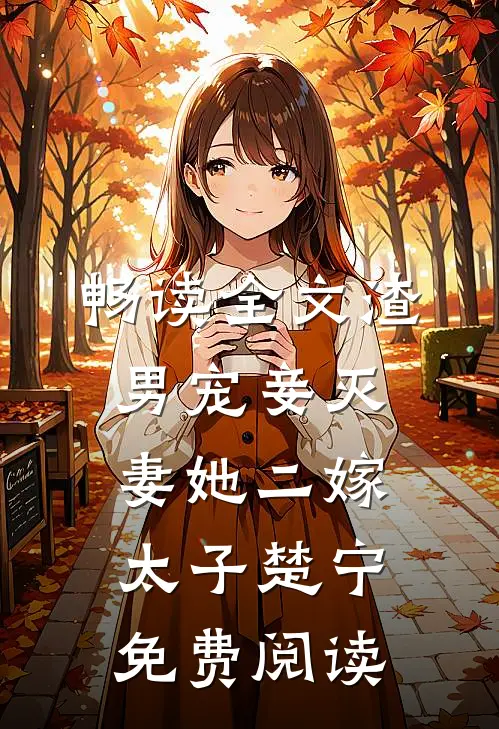 畅读全文渣男宠妾灭妻她二嫁太子楚宁免费阅读