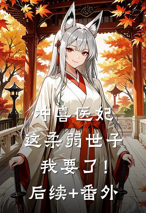 冲喜医妃：这柔弱世子我要了！后续+番外