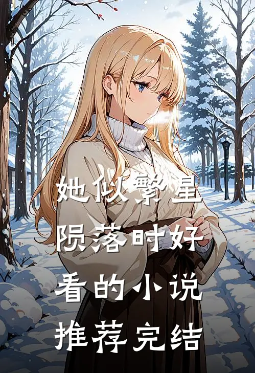 她似繁星陨落时好看的小说推荐完结