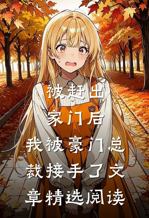 被赶出家门后，我被豪门总裁接手了文章精选阅读