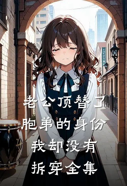 老公顶替了胞弟的身份，我却没有拆穿全集