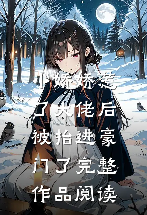 小娇娇惹了大佬后，被抬进豪门了完整作品阅读