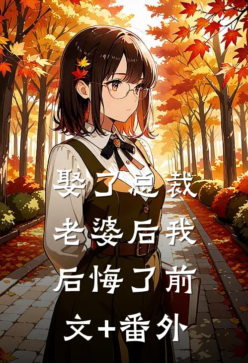 娶了总裁老婆后我后悔了前文+番外