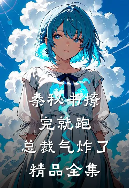 秦秘书撩完就跑，总裁气炸了精品全集