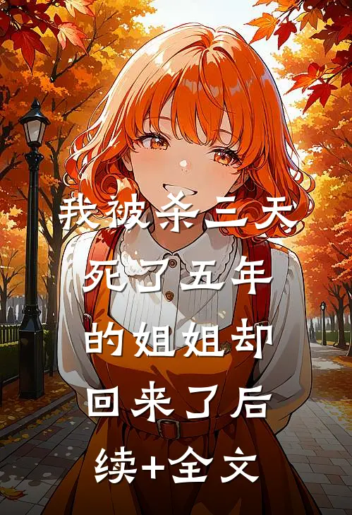 我被杀三天，死了五年的姐姐却回来了后续+全文