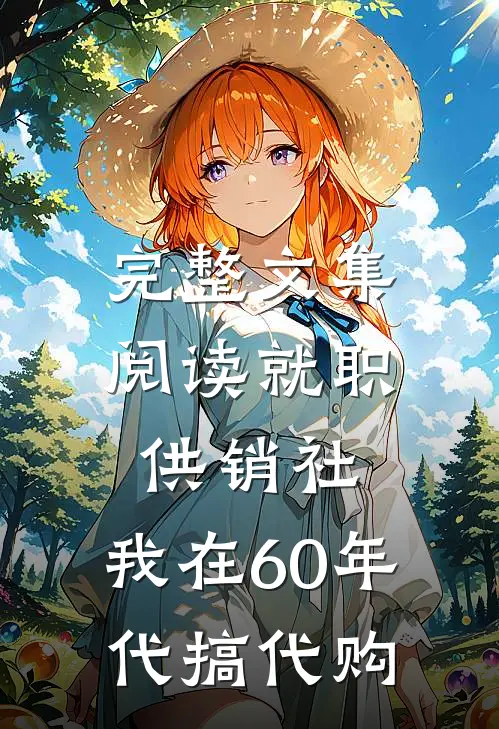 完整文集阅读就职供销社，我在60年代搞代购
