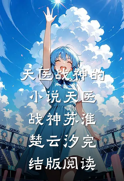 天医战神的小说天医战神苏淮楚云汐完结版阅读