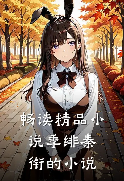 畅读精品小说季绯秦衔的小说