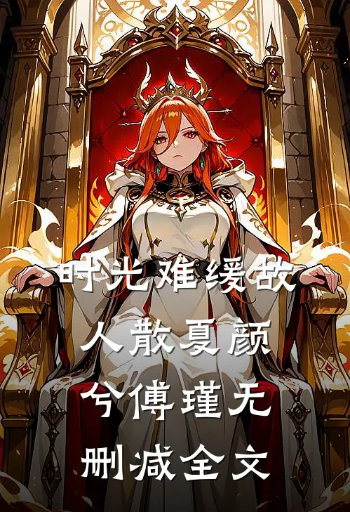 时光难缓故人散夏颜兮傅瑾无删减全文
