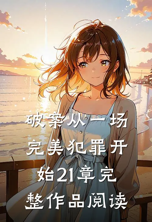 破案从一场完美犯罪开始21章完整作品阅读