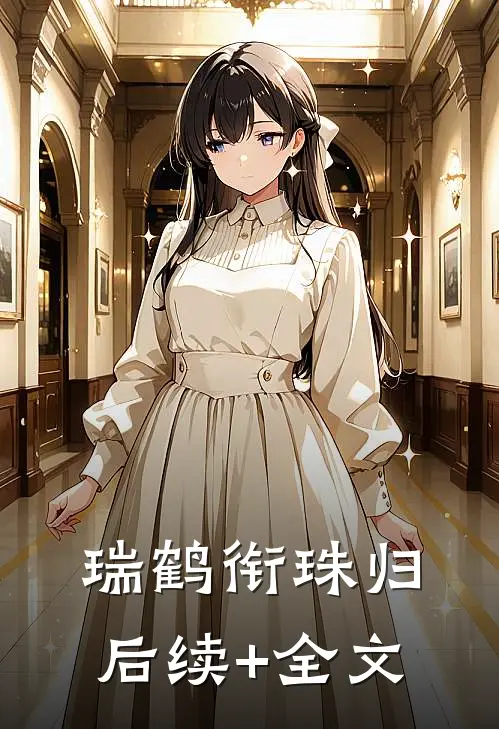 瑞鹤衔珠归后续+全文