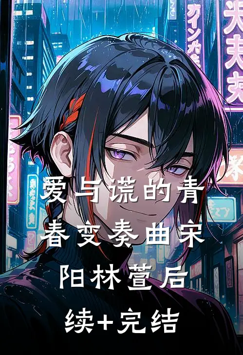 爱与谎的青春变奏曲宋阳林萱后续+完结