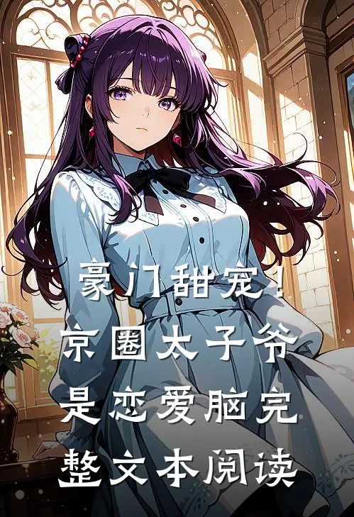 豪门甜宠！京圈太子爷是恋爱脑完整文本阅读