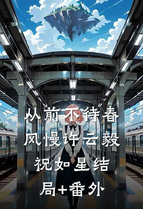 从前不待春风慢许云毅祝如星结局+番外
