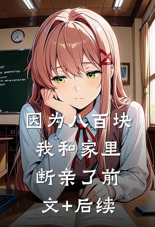 因为八百块，我和家里断亲了前文+后续