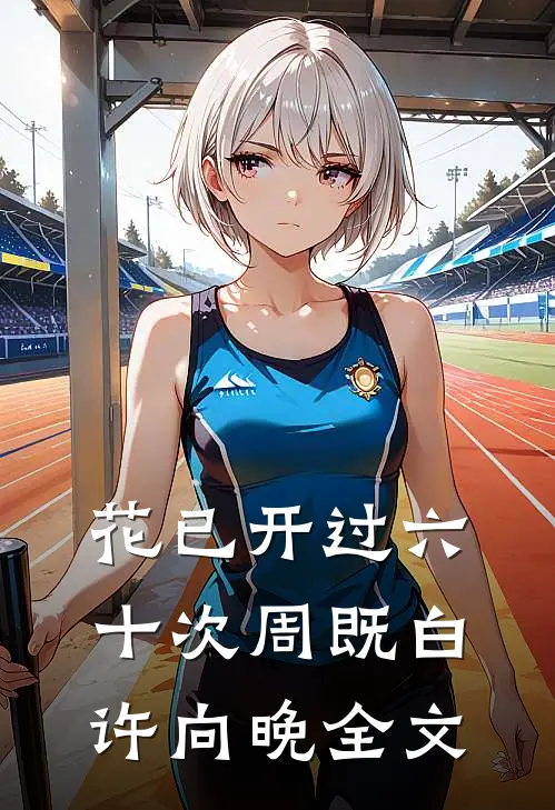花已开过六十次周既白许向晚全文