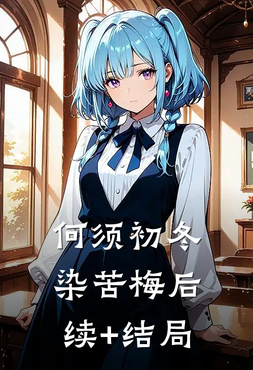 何须初冬染苦梅后续+结局