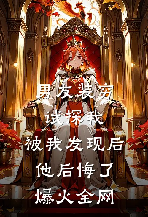 男友装穷试探我，被我发现后他后悔了爆火全网