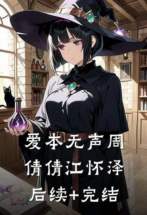 爱本无声周倩倩江怀泽后续+完结