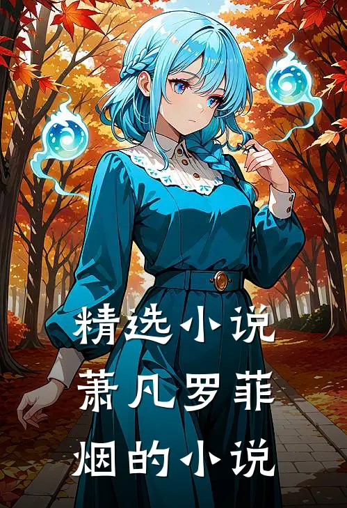 精选小说萧凡罗菲烟的小说