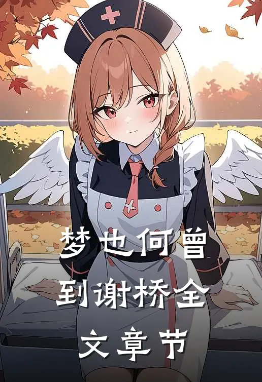 梦也何曾到谢桥全文章节