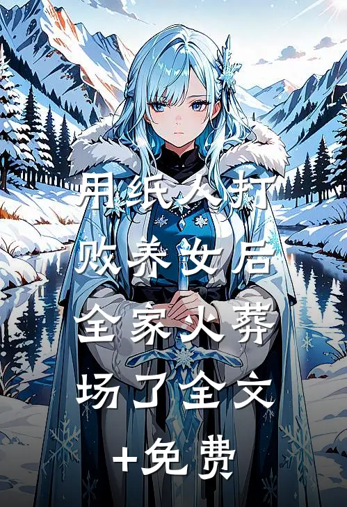 用纸人打败养女后，全家火葬场了全文+免费