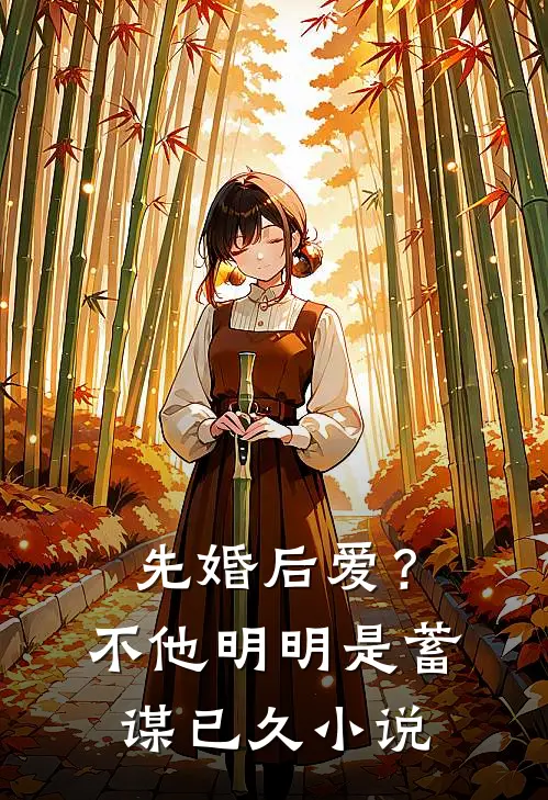先婚后爱？不，他明明是蓄谋已久小说