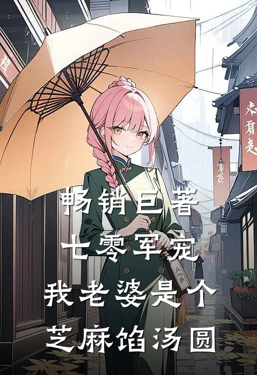 畅销巨著七零军宠：我老婆是个芝麻馅汤圆