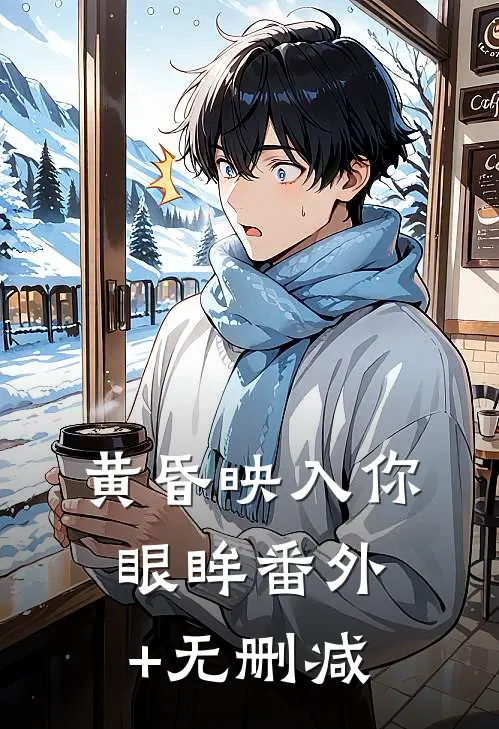 黄昏映入你眼眸番外+无删减