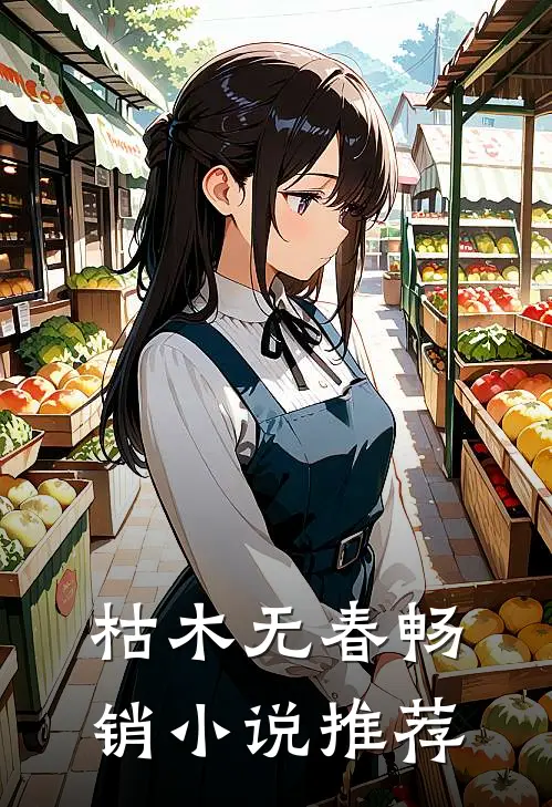 枯木无春畅销小说推荐