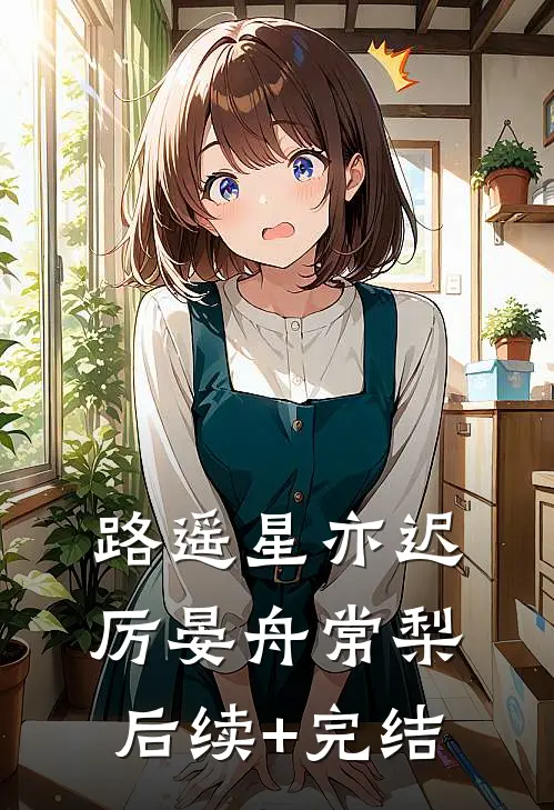 路遥星亦迟厉晏舟常梨后续+完结