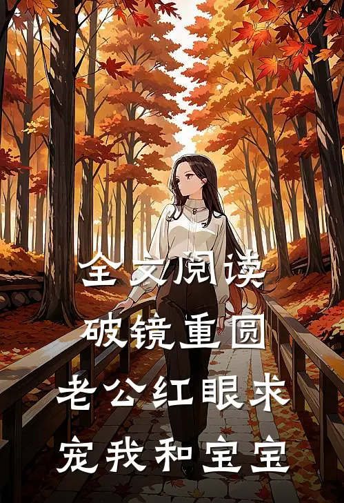 全文阅读破镜重圆：老公红眼求宠我和宝宝