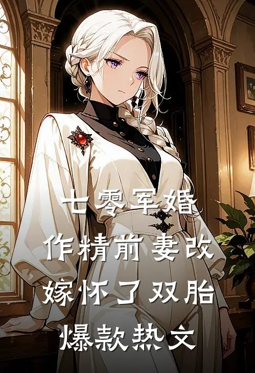 七零军婚：作精前妻改嫁怀了双胎爆款热文