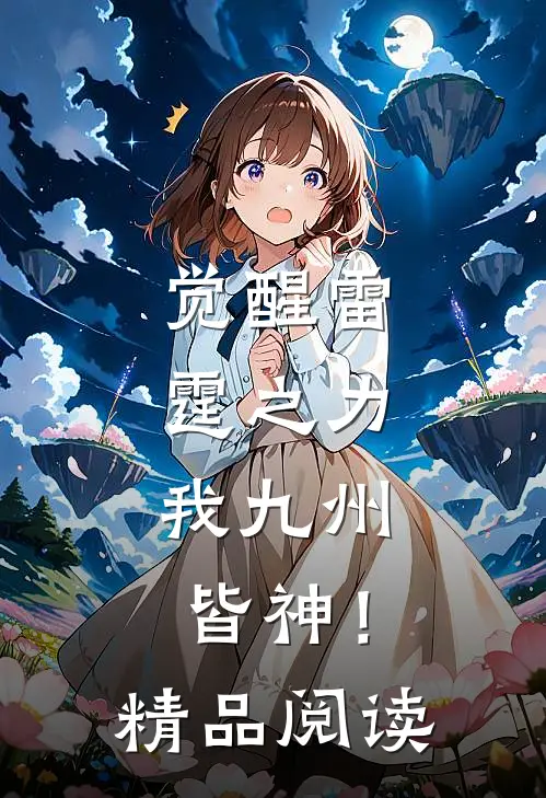 觉醒雷霆之力，我九州皆神！精品阅读