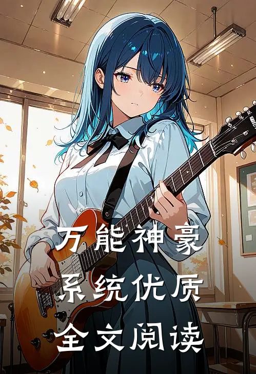 万能神豪系统优质全文阅读