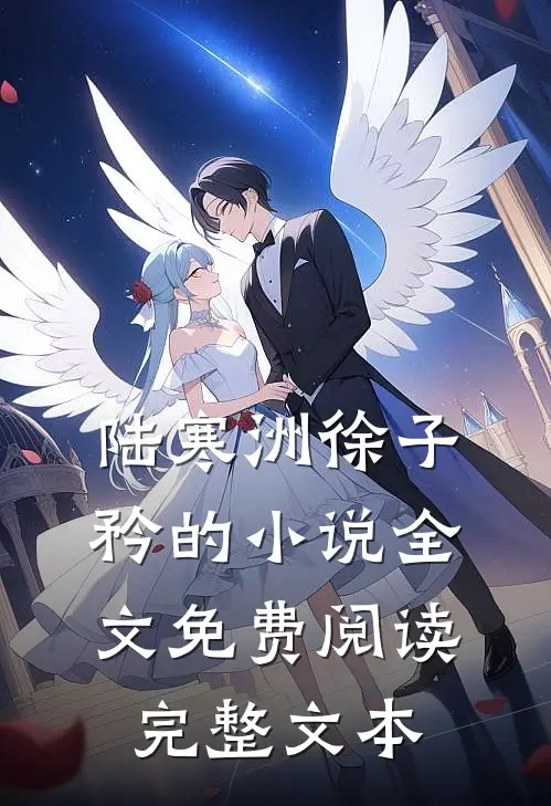 陆寒洲徐子矜的小说全文免费阅读完整文本