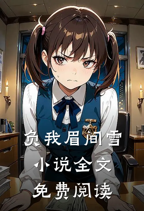 负我眉间雪小说全文免费阅读