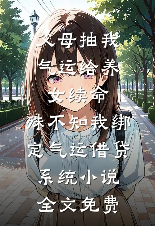 父母抽我气运给养女续命，殊不知我绑定气运借贷系统小说全文免费